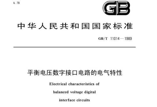 平衡电压数字接口电路的电气特性
