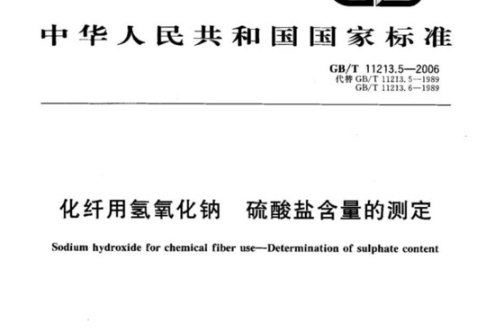 化纤用氢氧化钠 硫酸盐含量的测定