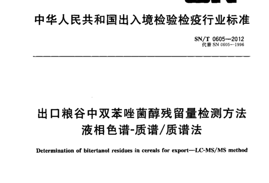 出口粮谷中双苯唑菌醇残留量检测方法液相色谱-质谱/质谱法