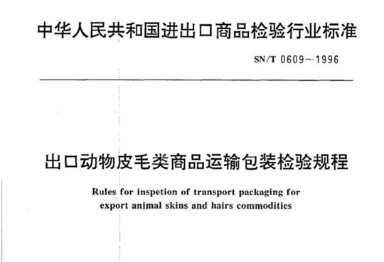 出口动物皮毛类商品运输包装检验规程