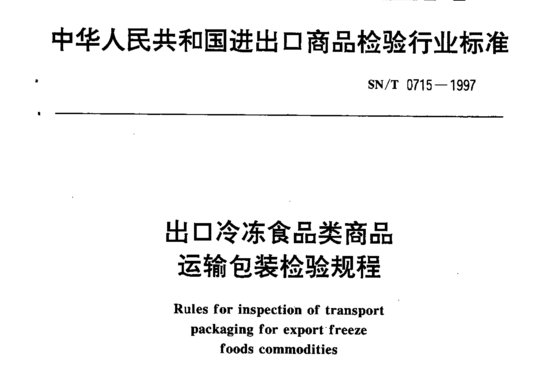 出口冷冻食品类商品运输包装检验规程