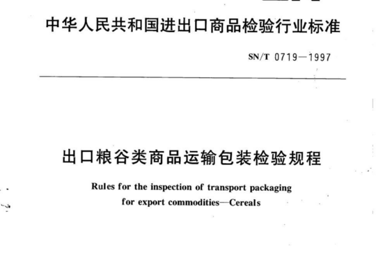 出口粮谷类商品运输包装检验规程