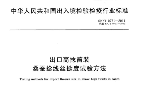 出口高捻筒装桑蚕捻线丝捻度试验方法