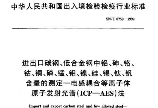 进出口碳钢、低合金钢中铅、砷、铬、钴、铜、磷、锰、钼、硅、锡、钛、钒含量的测定：电感耦合等离子体发射光谱法(ICP-AES)