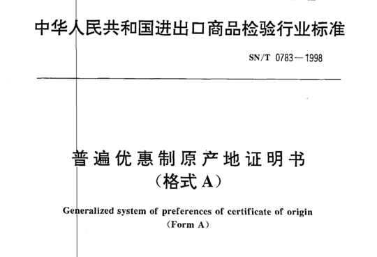 普遍优惠制原产地证明书(格式 A)