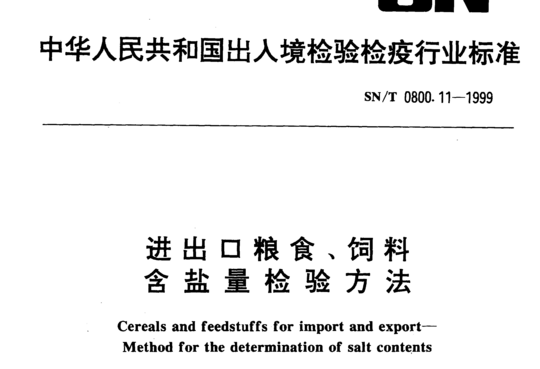 进出口粮食、饲料含盐量检验方法