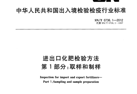 进出口化肥检验方法 第1部分:取样和制样