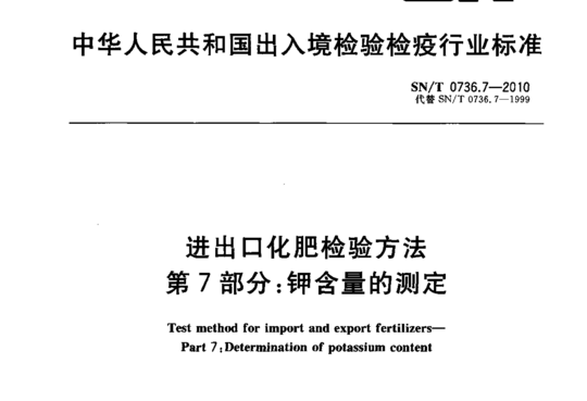 进出口化肥检验方法 第7部分:钾含量的测定