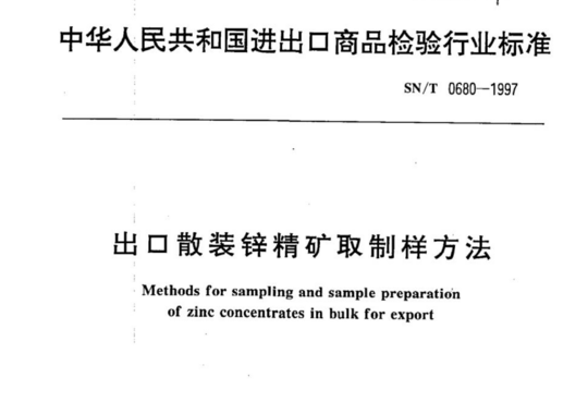 出口散装锌精矿取制样方法