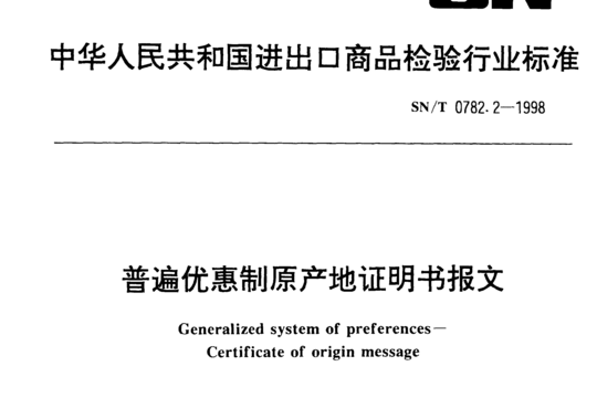 普遍优惠制原产地证明书报文