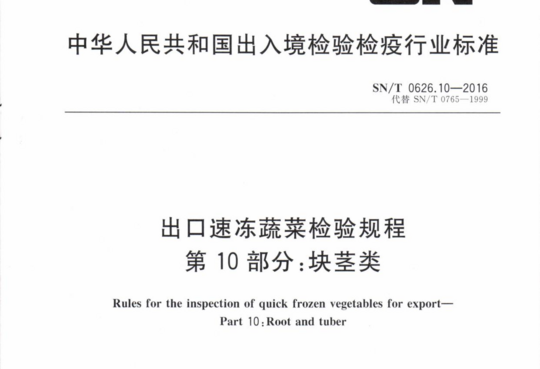 出口速冻蔬菜检验规程 第10部分:块茎类