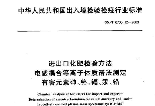 进出口化肥检验方法 电感耦合等离子体质谱法测定有害元素砷、铬、镉、汞、铅