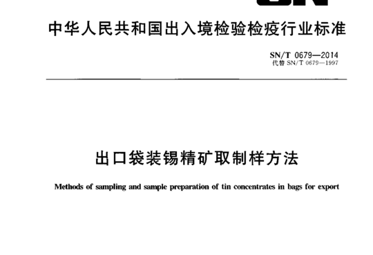 出口袋装锡精矿取制样方法