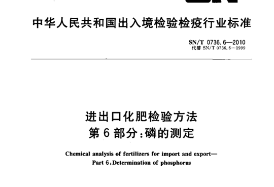 进出口化肥检验方法 第6部分:磷的测定