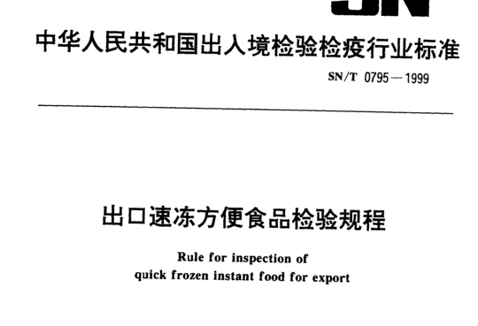 出口速冻方便食品检验规程