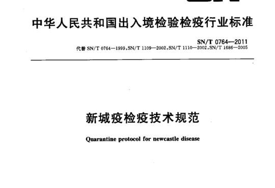 新城疫检疫技术规范