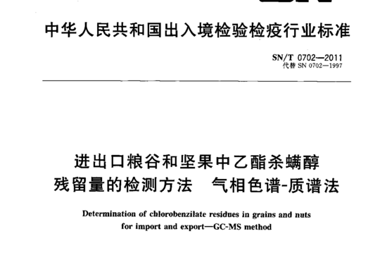 进出口粮谷和坚果中乙酯杀螨醇残留量的检测方法气相色谱-质谱法