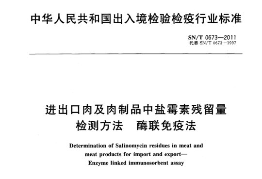 进出口肉及肉制品中盐霉素残留量检测方法 酶联免疫法