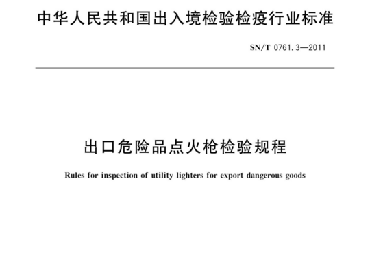 出口危险品点火枪检验规程