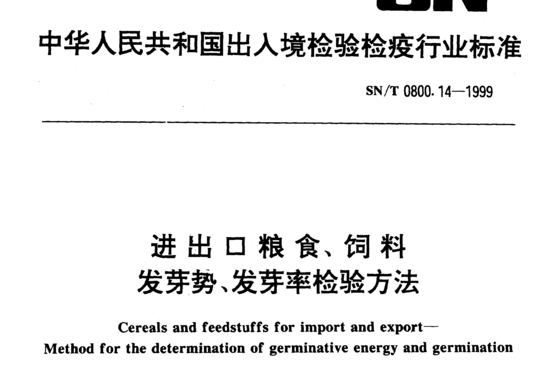 进出口粮食、饲料发芽势、发芽率检验方法