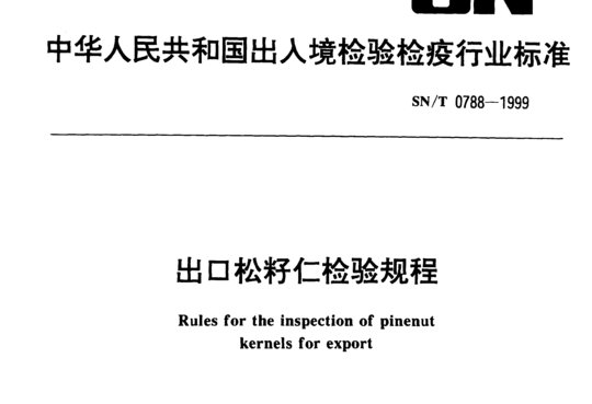 出口松籽仁检验规程