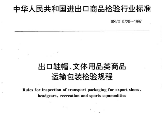 出口鞋帽、文体用品类商品运输包装检验规程