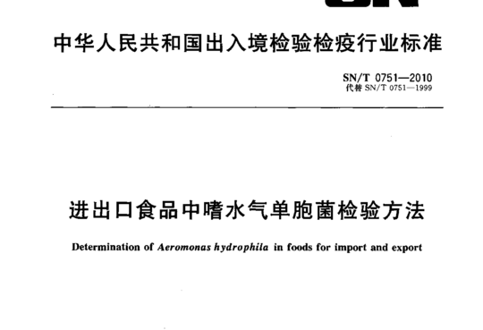 进出口食品中嗜水气单胞菌检验方法