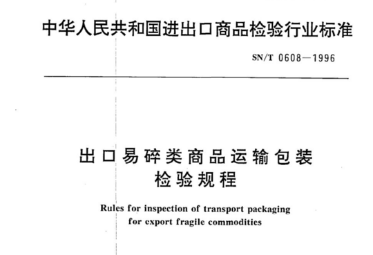 出口易碎类商品运输包装检验规程