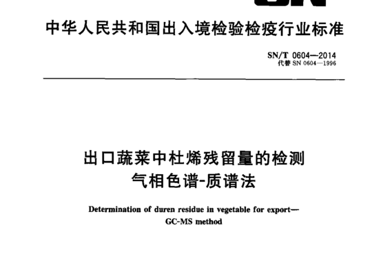 出口蔬菜中杜烯残留量的检测气相色谱-质谱法