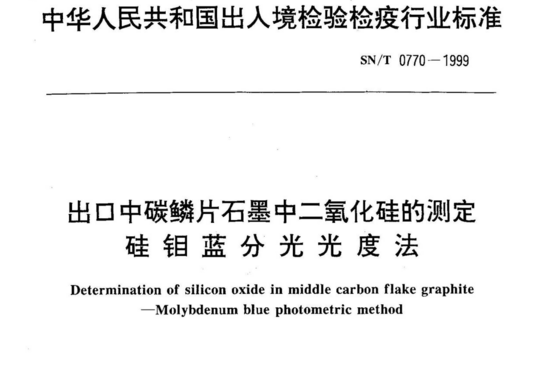 出口中碳鳞片石墨中二氧化硅的测定硅钼蓝分光光度法