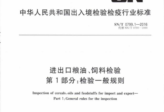 进出口粮油、饲料检验第1部分:检验一般规则