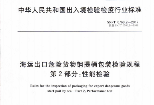 海运出口危险货物钢提桶包装检验规程 第2部分:性能检验