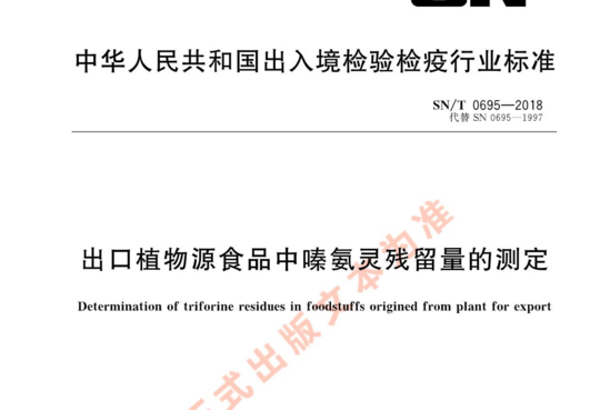 出口植物源食品中嗪氨灵残留量的测定