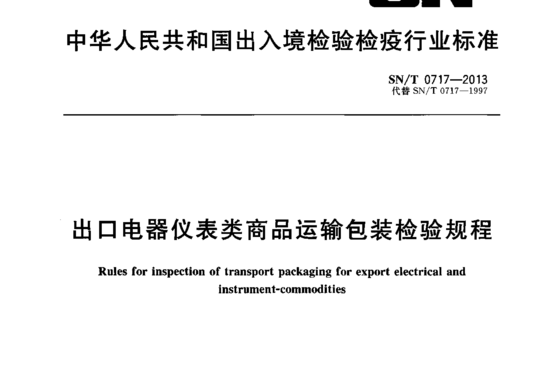 出口电器仪表类商品运输包装检验规程