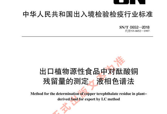 出口植物源性食品中对酞酸铜残留量的测定 液相色谱法