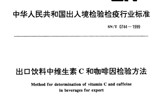 出口饮料中维生素C和咖啡因检验方法