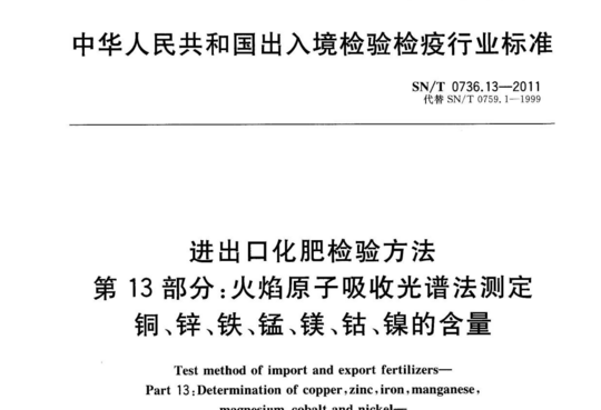 进出口化肥检验方法 第13部分:火焰原子吸收光谱法测定铜、锌、铁、锰、镁、钴、镍的含量