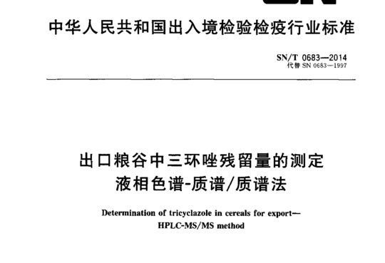 出口粮谷中三环唑残留量的测定液相色谱-质谱/质谱法