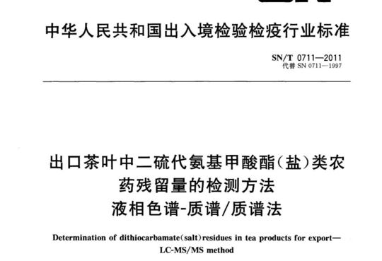 出口茶叶中二硫代氨基甲酸酯(盐)类农药残留量的检测方法液相色谱-质谱/质谱法