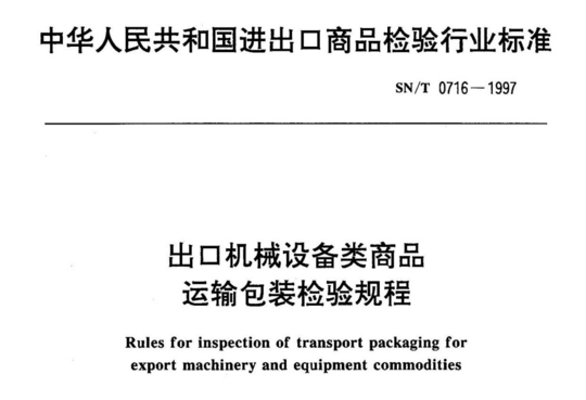 出口机械设备类商品运输包装检验规程