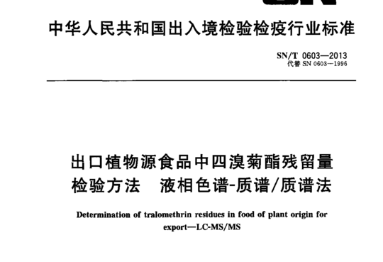 出口植物源食品中四溴菊酯残留量检验方法 液相色谱-质谱/质谱法