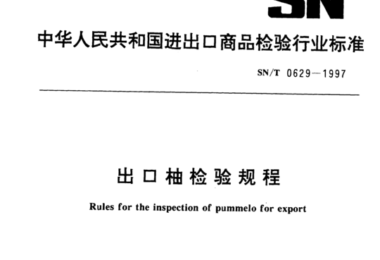 出口柚检验规程