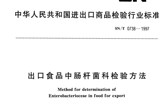 出口食品中肠杆菌科检验方法