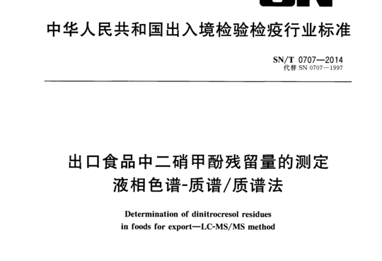 出口食品中二硝甲酚残留量的测定液相色谱-质谱/质谱法