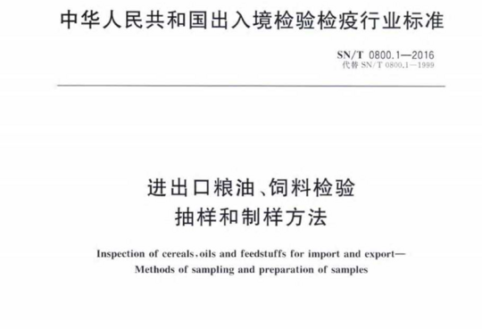 进出口粮油、饲料检验抽样和制样方法