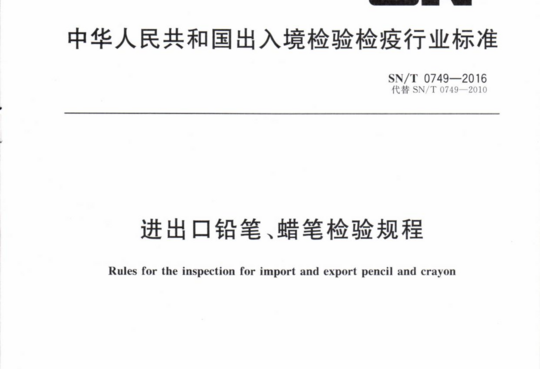 进出口铅笔、蜡笔检验规程