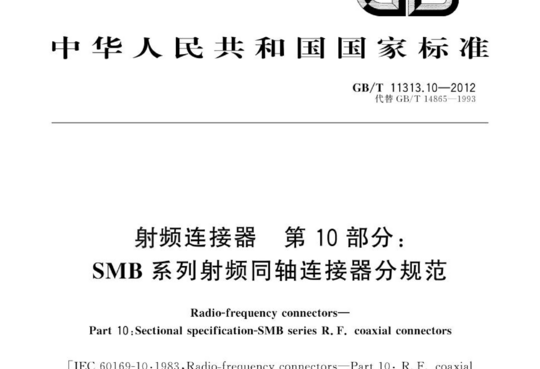 射频连接器 第10部分 SMB系列射频同轴连接器分规范