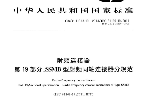 射频连接器 第 19 部分:SSMB 型射频同轴连接器分规范