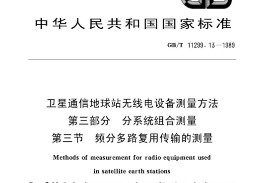 卫星通信地球站无线电设备测量方法 第三部分 分系统组合测量 第三节 频分多路复用传输的测量