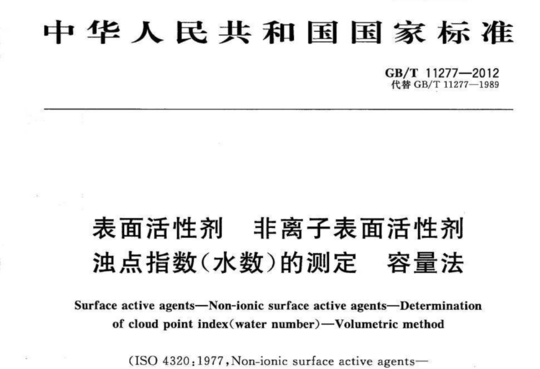 非离子表面活性剂 表面活性剂浊点指数(水数)的测定 容量法